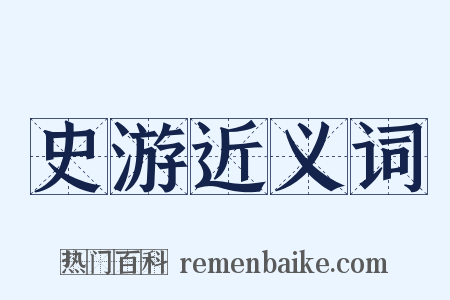史游近义词是什么意思的图片